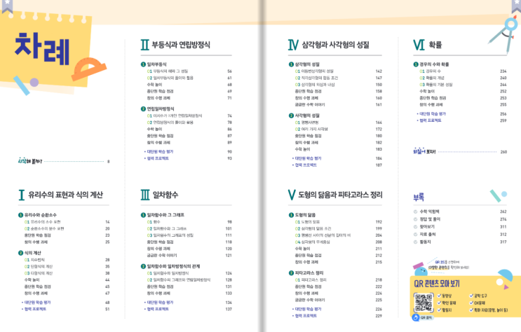 [2022개정 중2수학]2015개정교육과정과의 차이점, 중학교수학2 목차 및 중학교 2학년 전 학습해야하는 단원별 선수학습 필수 ...