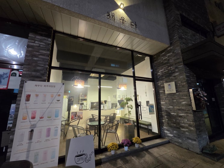 채우다 파주야당점 - 도톰한 와플이 맛있는 조용한 야당 카페 : 네이버 블로그