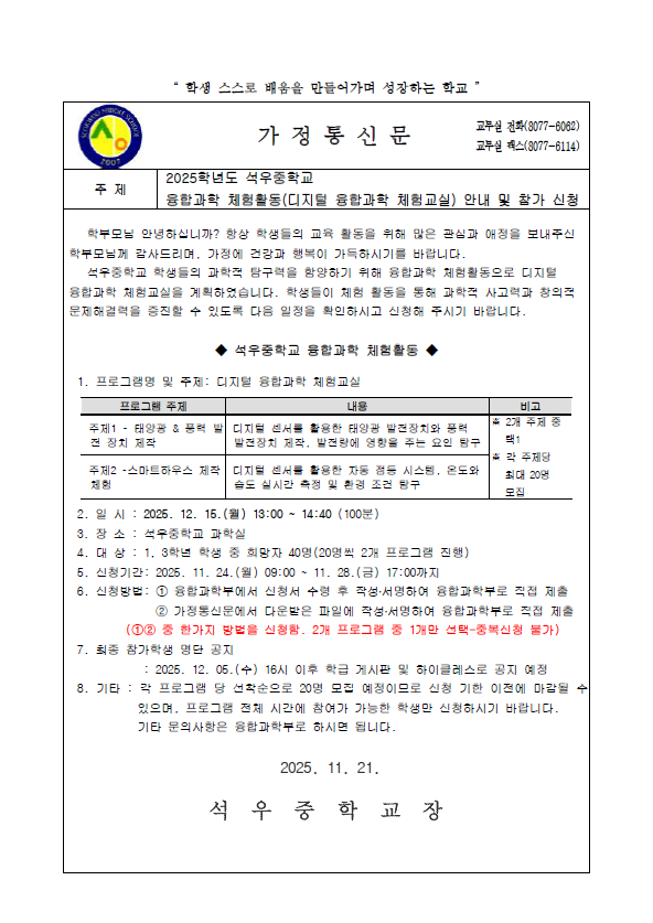 [석우중, 2025학년도 2학기 융합과학 체험활동 참여 신청 가정통신문 / 출처: 석우중학교 홈페이지 / 정리: 로스트럼 Y ...