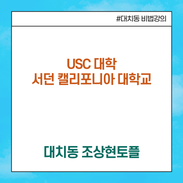 [USC 대학, 서던 캘리포니아 대학교, 남가주 대학교] 위치, 순위 서던....