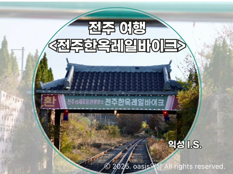 전주 여행 전주 가볼만한곳 한옥마을 여행코스 추천 레일바이크 이....