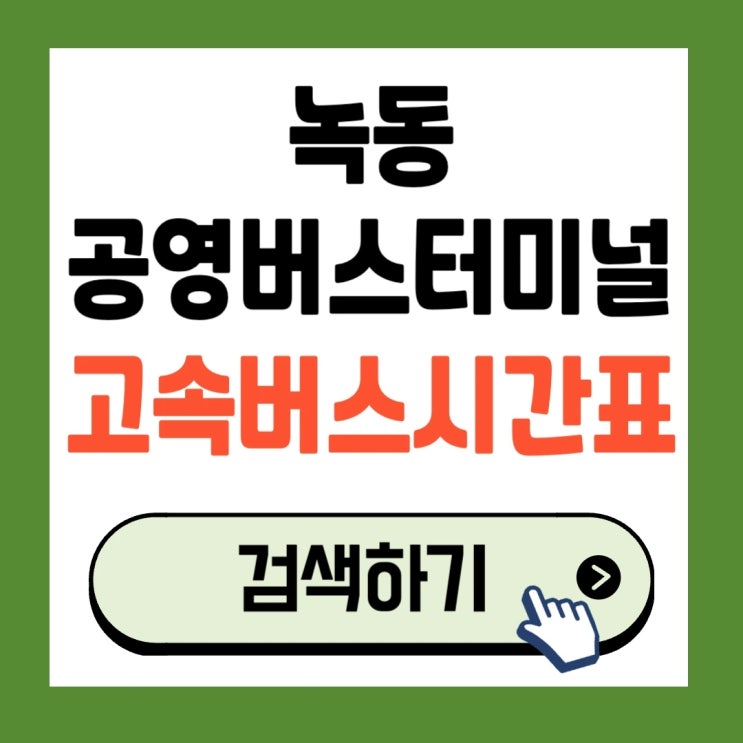 2025 녹동공영버스터미널 최신 고속버스 시간표 예매방법 이용정보