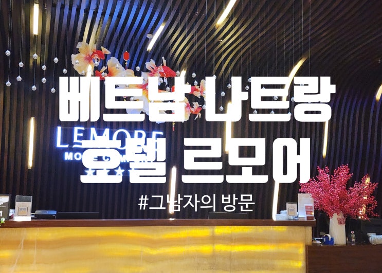 [베트남 나트랑] 르모어 호텔 lemore hotel : 시내 중심 가성비 숙소 1.5....