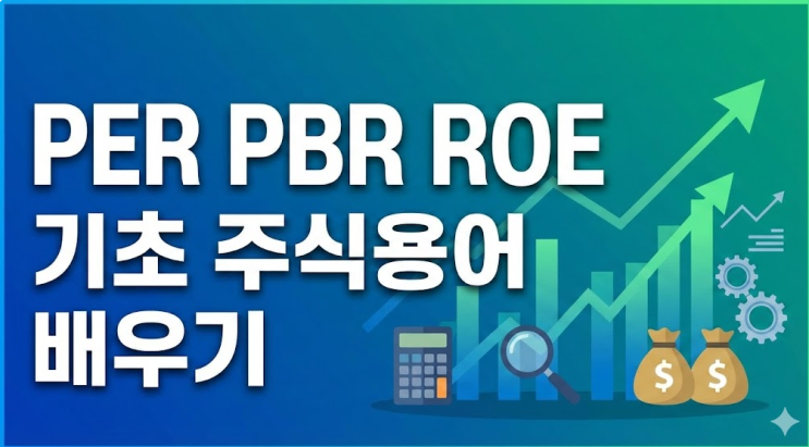 PER PBR ROE 뜻! 진짜 쉬운 기초 주식용어 배우기 : 네이버 블로그