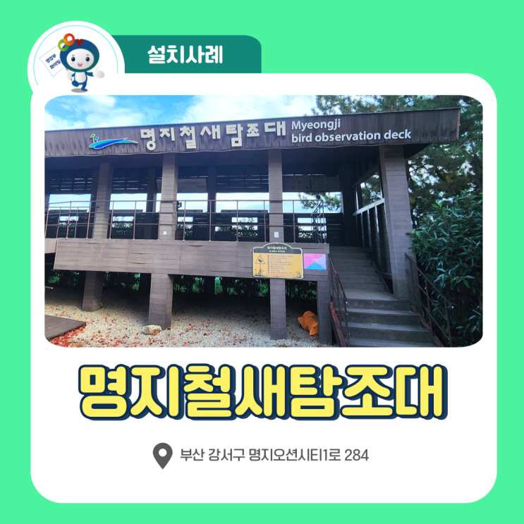 부산강서구 명지철새탐조대 | 나눔테크 자동심장충격기(AED)...