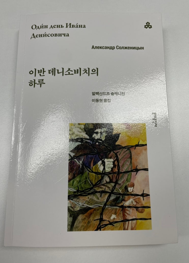 이반 데니소비치의 하루 (재수가 썩 좋은 하루) : 네이버 블로그