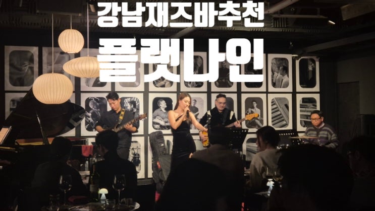 강남 재즈바 추천:) 플랫나인(시그니처 9 코스) : 네이버 블로그