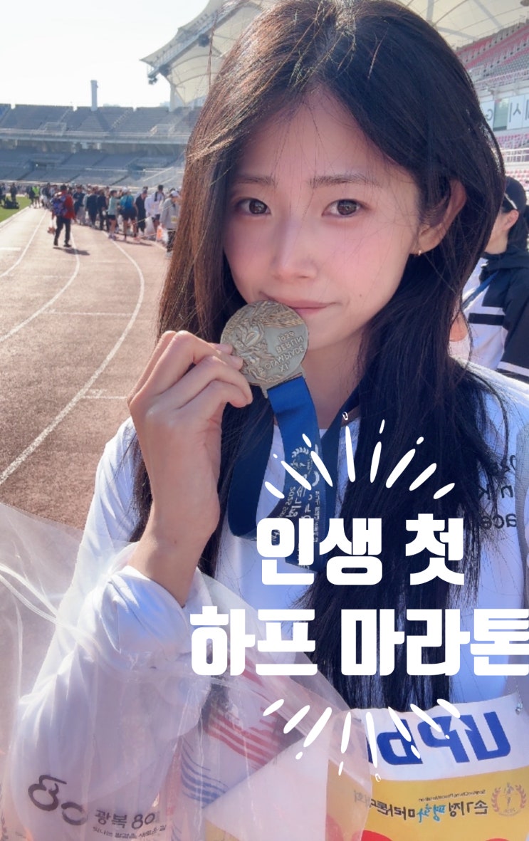 러닝시작 1년, 첫 하프마라톤 [손기정 평화마라톤] 2025년 11/16 후기! 훈련 루틴, 평소기록, 대회기록, 러닝화,5:30페이스 목표, 결과는?