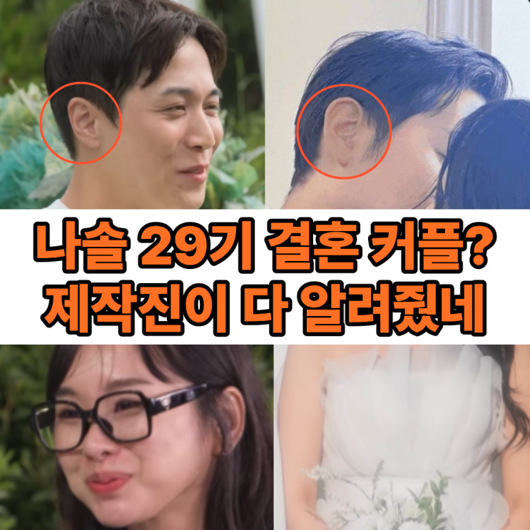 나는솔로 29기 결혼 커플 누구? 웨딩사진 유출 추측 스포 : 네이버 블로그