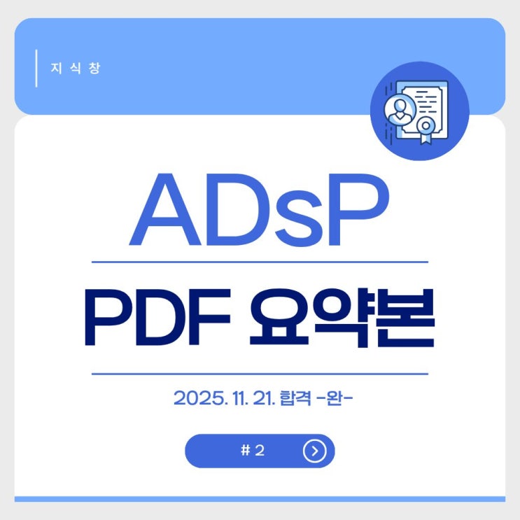 ADsP 합격후기, 학습방법 및 요약본 PDF 공유 : 네이버 블로그