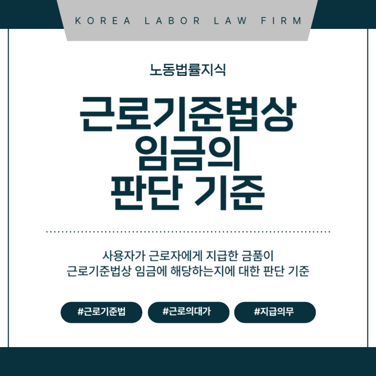 근로기준법상 임금의 판단 기준 : 네이버 블로그