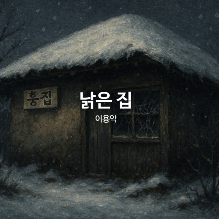 낡은 집 문제, 이용악 현대시 26문항 해설 : 네이버 블로그