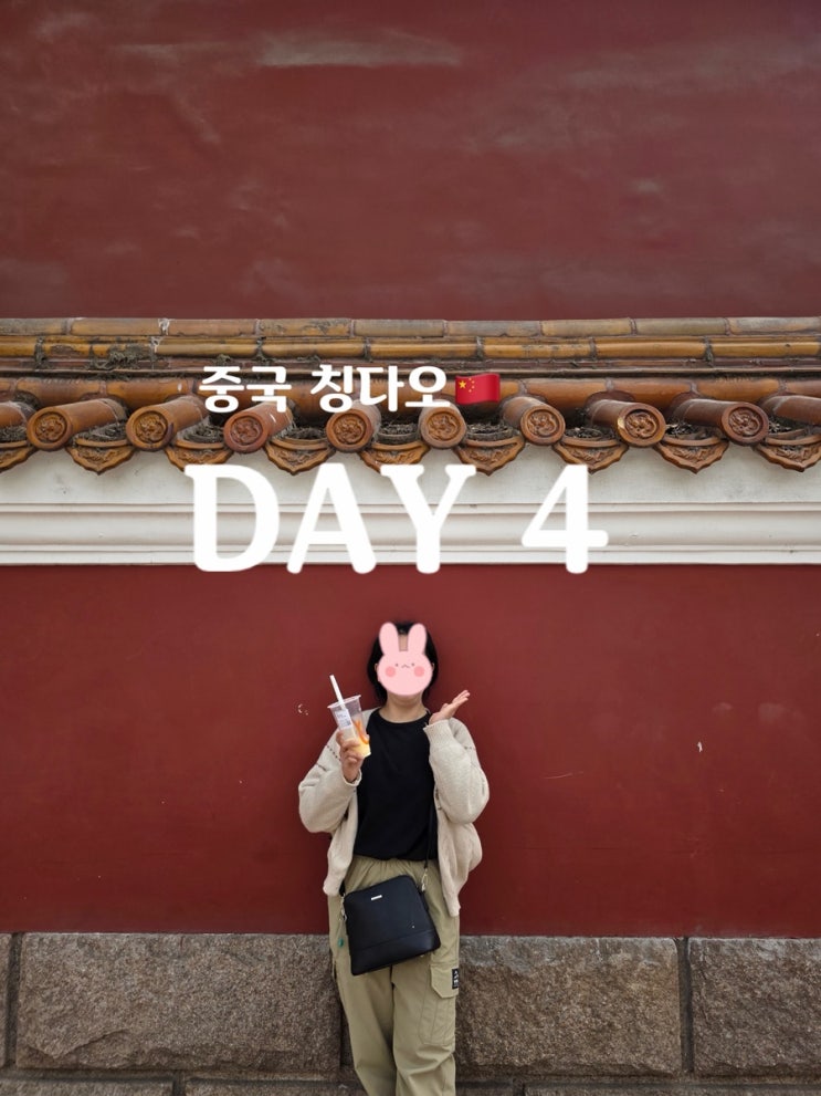 중국 칭다오 여행 4일차 소어산 공원 칭다오 공항 라운지