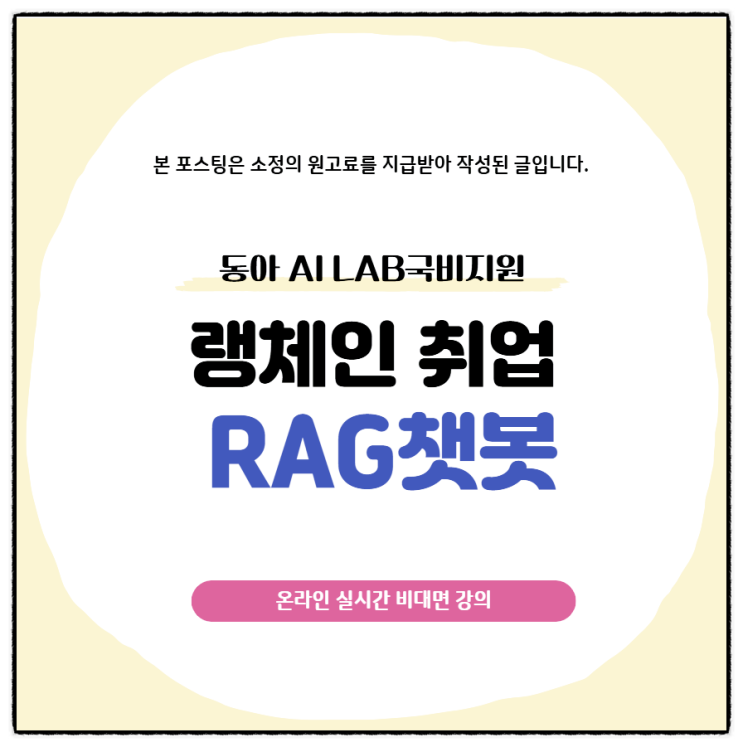 랭체인 관련 취업 - RAG 챗봇 에이전트 국비과정 : 네이버 블로그