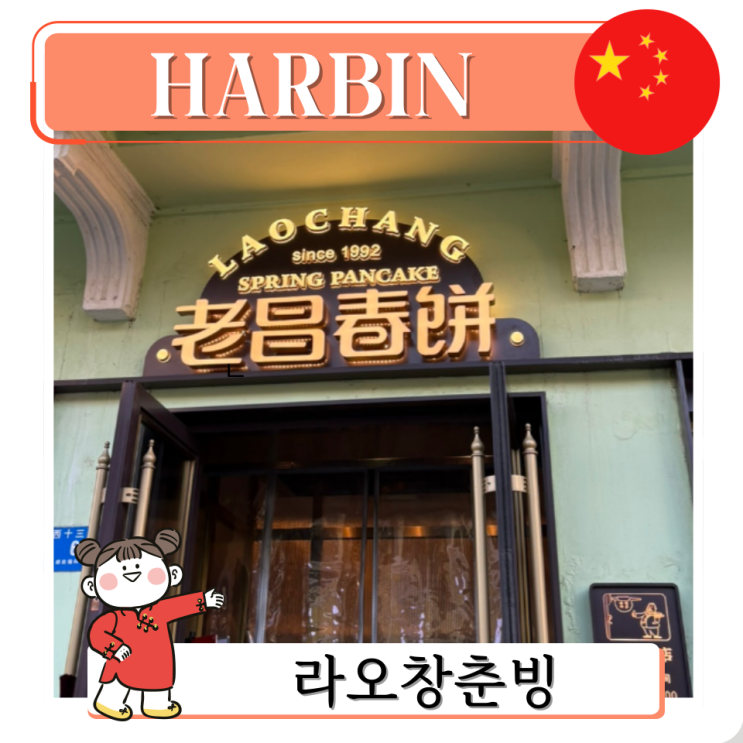 하얼빈여행 현지인 맛집 라오창춘빙 메뉴 추천 주문방법 웨이팅