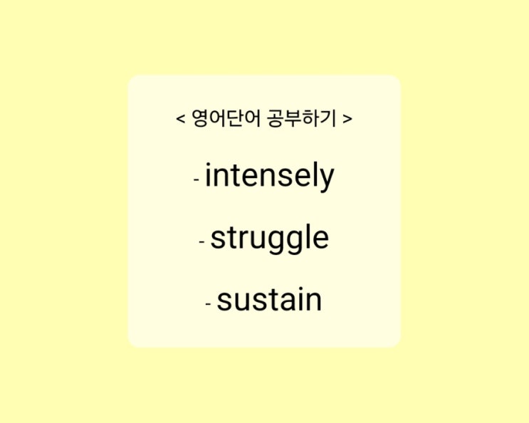 [영어단어] intensely, struggle, sustain 예문으로 영어공부 : 네이버 블로그