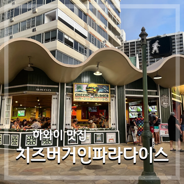 하와이 햄버거 맛집 치즈 버거 인 파라다이스. 메뉴 추천, 가격