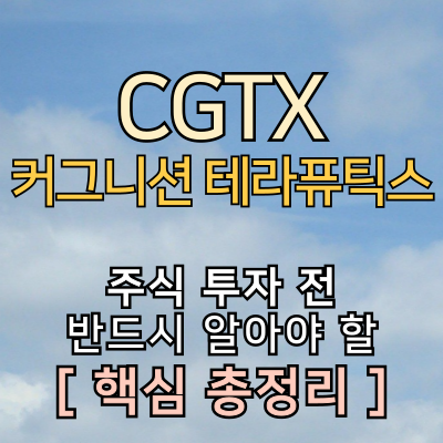 CGTX (주식) 커그니션 테라퓨틱스[주가 전망] 알츠하이머 치료제 / CT1812 임상 2b상 / 경구용 알츠하이머 ...