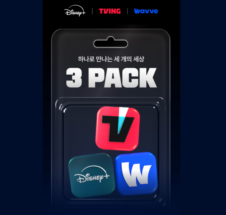 티빙 웨이브 디즈니 플러스 통합 OTT 구독을 월 2만 원대에! 3 PACK 가격 및 더블 요금제 (ft. 넷플릭스) : 네이버 블로그