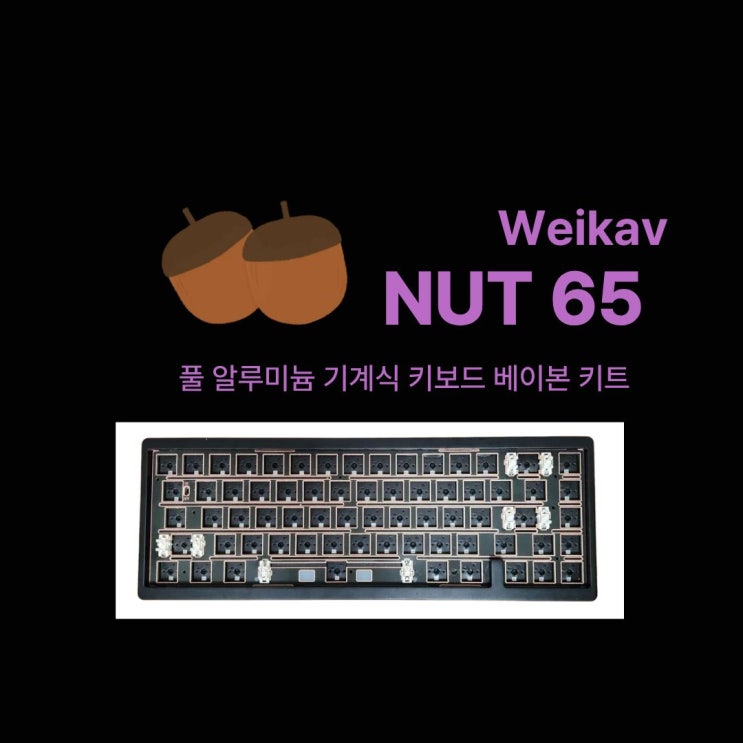 풀알루미늄 기계식 키보드 베어본 키트 너트(NUT) 65 솔직 후기 및 리뷰 : 네이버 블로그
