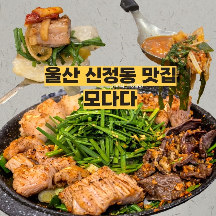 울산 신정동 곱창 맛집 모다다 한우대창 특양 구이 연말회식장소 추천 : 네이버 블로그