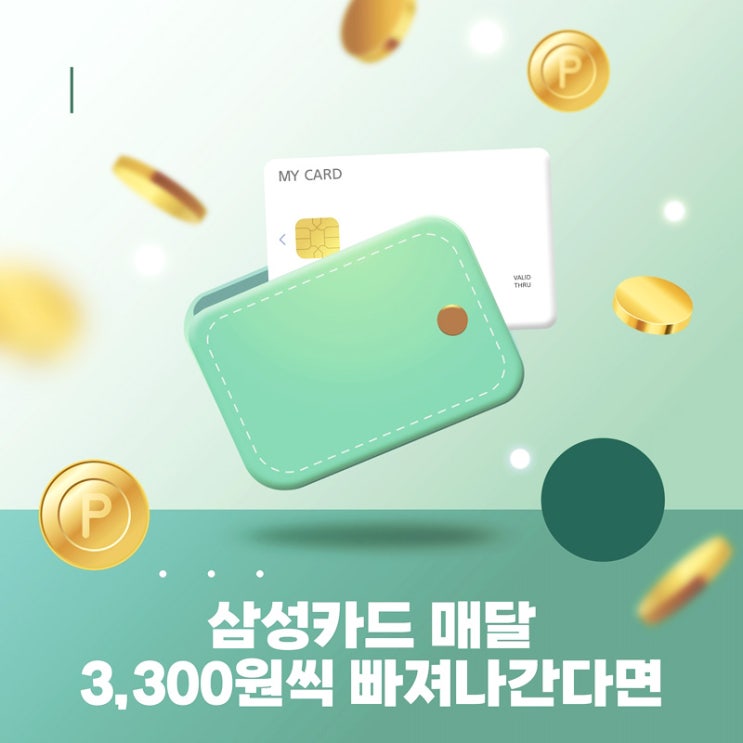 삼성카드 매달 3300원 빠져나간다면 종합정보보호상품 해지·환불 : 네이버 블로그
