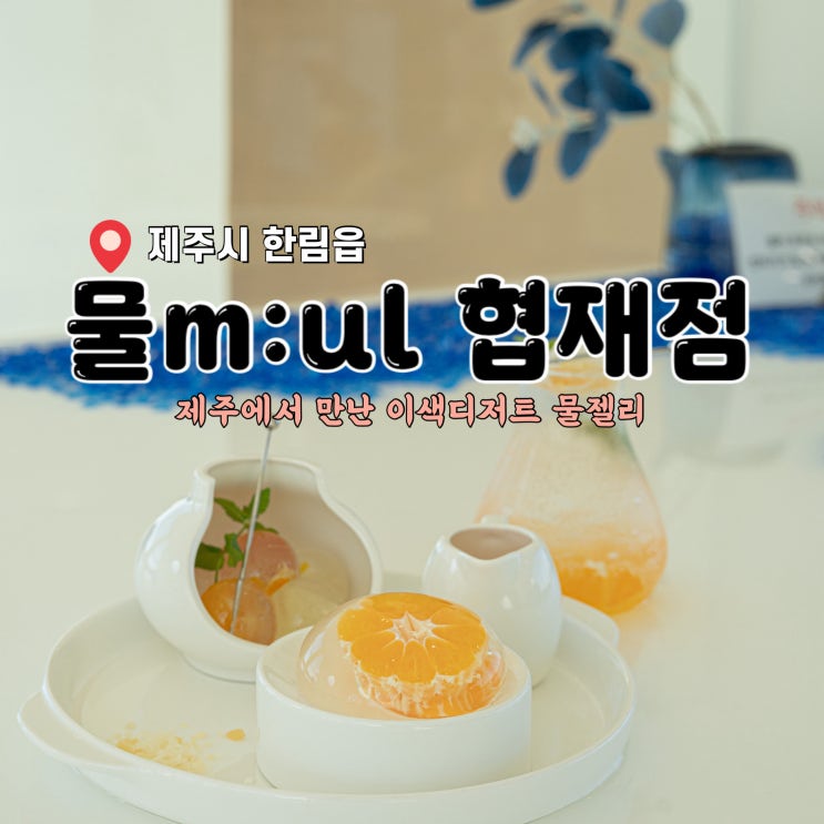 물 협재점 :: 이색디저트 신비로운 물젤리가 있는 협재 카페 : 네이버 블로그