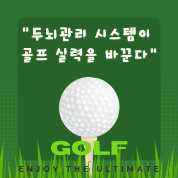 스포츠 트레이닝] “두뇌관리 시스템이 골프 실력을 바꾼다”