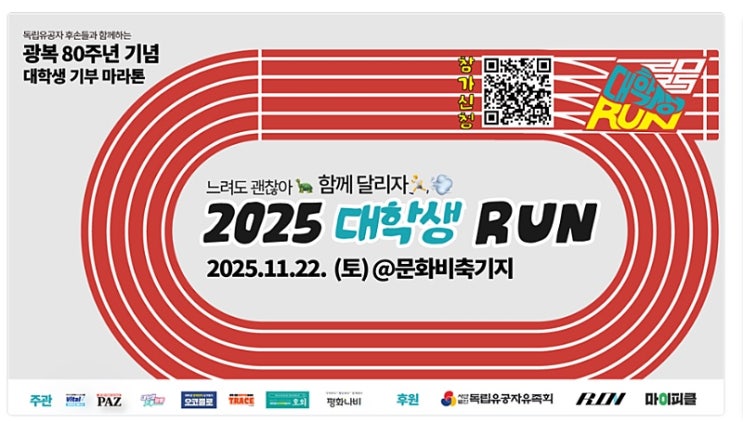 독립유공자 후손들과 함께하는 광복 80주년 기념 대학생 기부마라톤 (2025 대학생 RUN) 후기