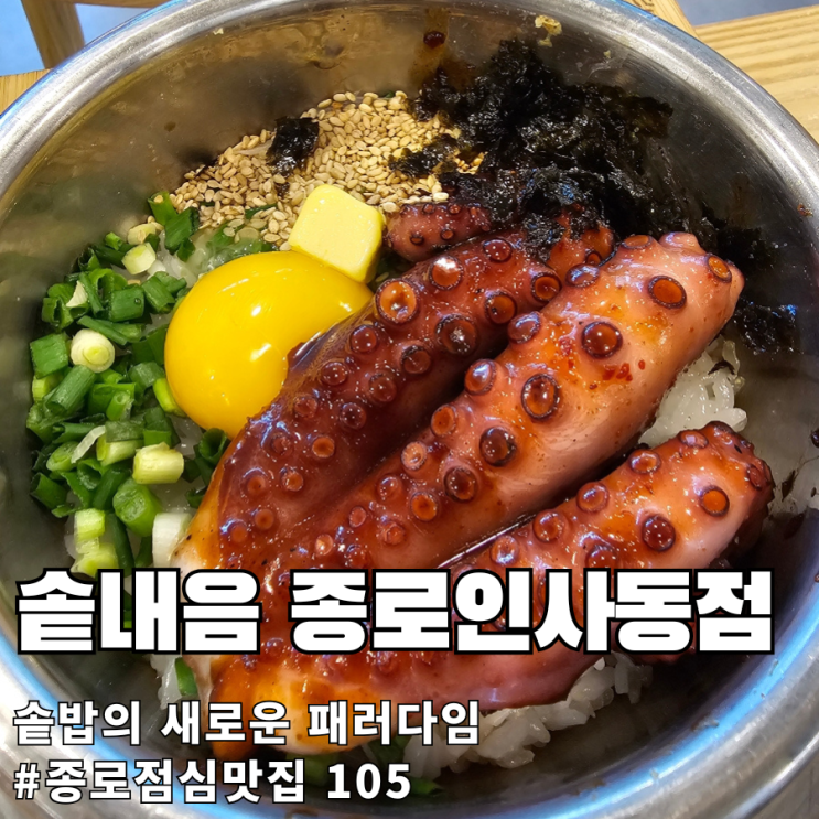 [종로점심맛집 105탄] 갓 지은 밥 한 끼의 품격!종로맛집 '솥내음'에서 정갈하고 따뜻한 오감만족 한 끼 후기 : 네이버 블로그