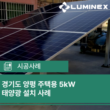 경기도 양평 주택용 5kW 태양광 설치 사례