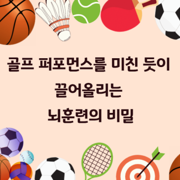 스포츠 트레이닝] 골프 퍼포먼스를 미친 듯이 끌어올리는 뇌훈련의 비밀