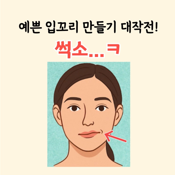 입모양이 삐뚤어지세요? 입꼬리 자가교정으로 예쁜 입매 만들기, 이렇게 시작하세요! : 네이버 블로그