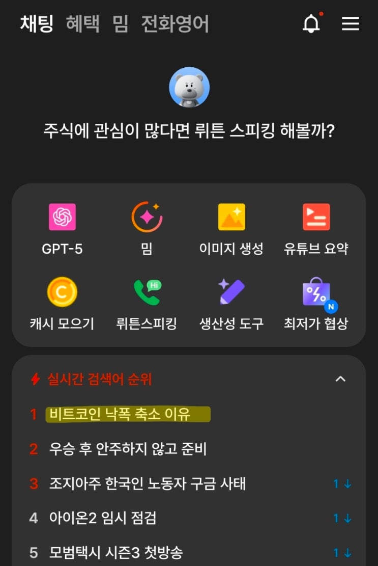 비트코인] 실검으로 접하는 뉴스, 무료AI 뤼튼 (뤼튼 초대코드 00EF871F) : 네이버 블로그