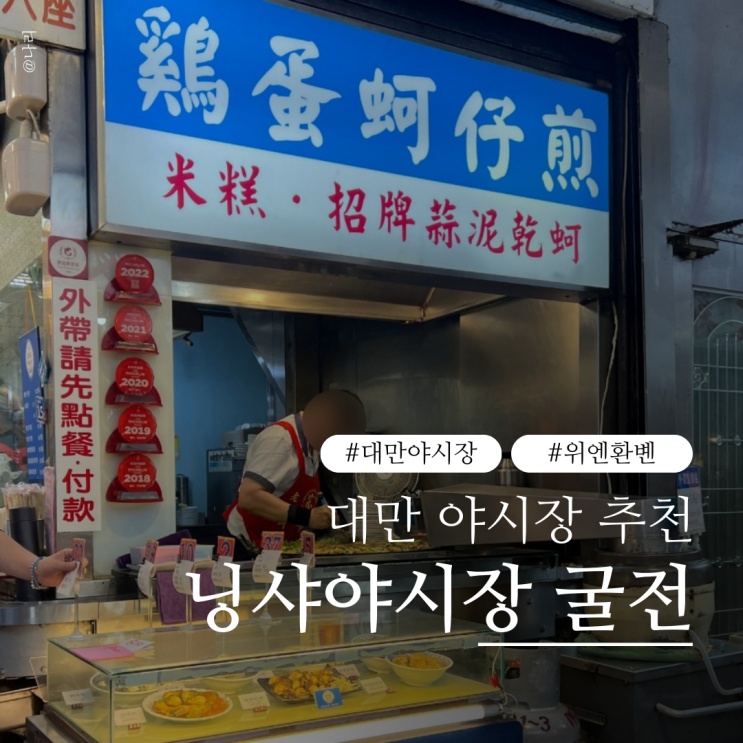 대만 야시장 | 먹거리 집중형 닝샤야시장 굴전 추천