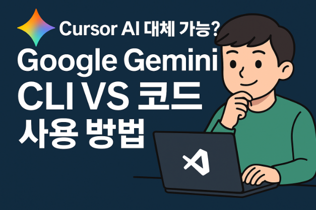 Cursor AI 대체 가능? Google Gemini CLI VS 코드 사용 방법 : 네이버 블로그