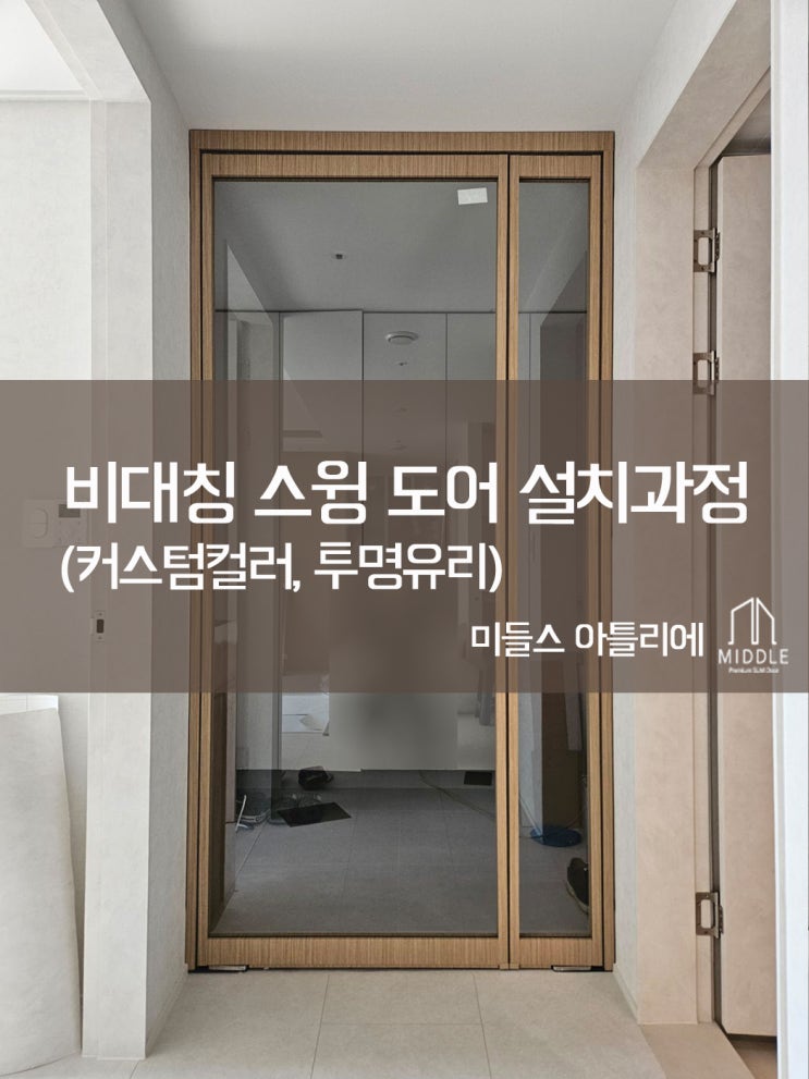 부산 연산센텀푸르지오 현관 | 비대칭 스윙도어로 완성된 미니멀한 입구 디자인 : 네이버 블로그