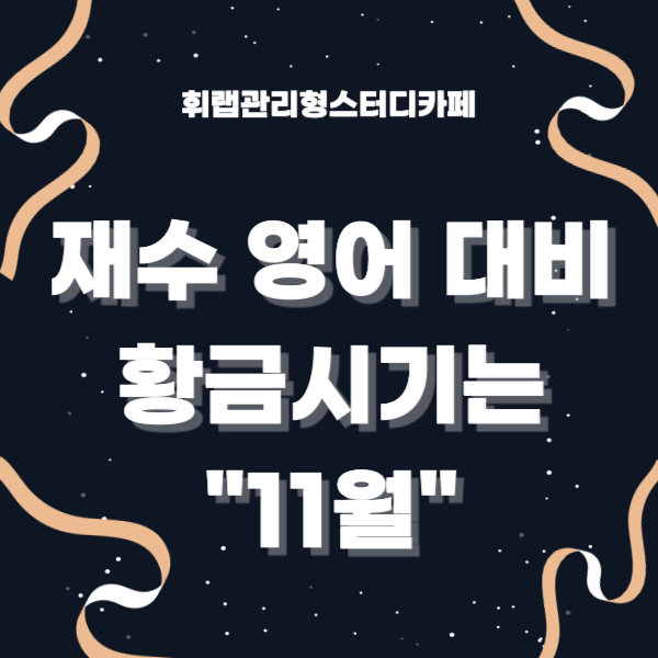 대치동 재수 영어학원 재수 영어 공부 시작 시기는 11월? <휘랩관리형스터디카페>