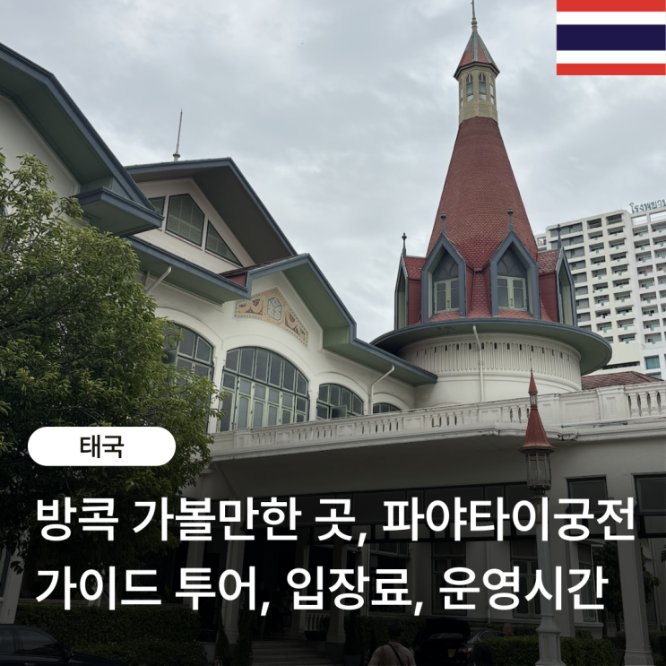 태국 방콕 가볼만한 곳, 파야타이궁전 가이드 투어, 입장료, 운영시....
