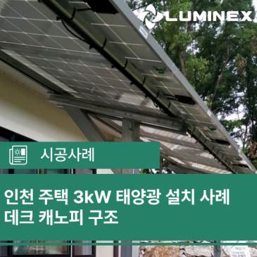 인천 주택 3kW 태양광 설치 사례 – 데크 캐노피 구조