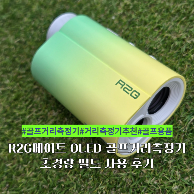 R2G메이트미니OLED 골프거리측정기 초경량 필드 사용 후기 : 네이버 블로그
