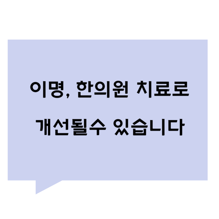 [관평동 한의원] 이명, 한의원 치료로 개선될수 있습니다