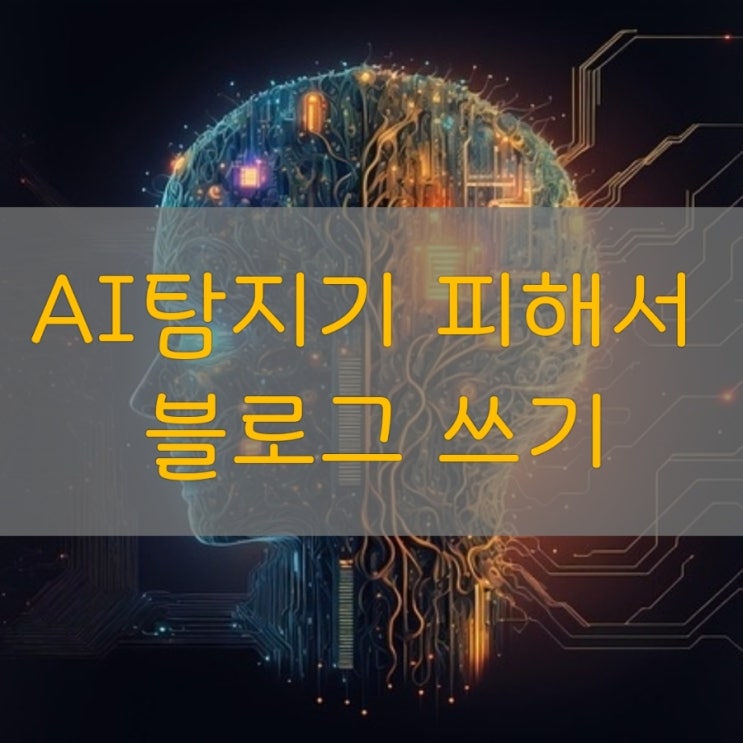 AI 탐지기 피해서 블로그 글 쓰는 방법! AI로 포스팅하기 : 네이버 블로그
