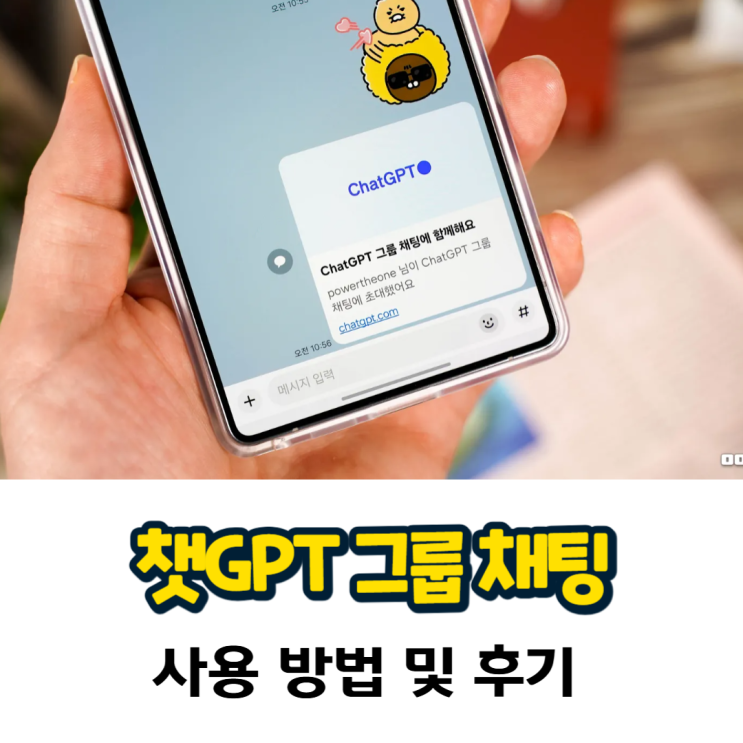 챗GPT 그룹 채팅 사용 후기, 카톡 대체할 수 있을까?! : 네이버 블로그