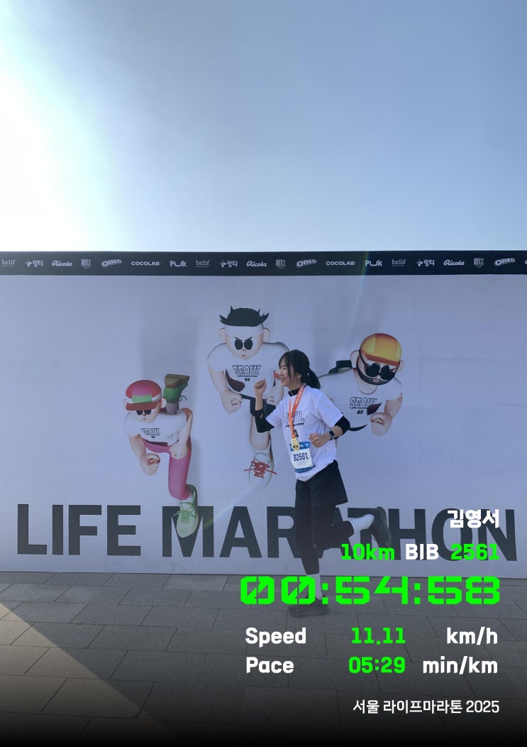 🏃🏻‍♀️첫 마라톤 도전! 2025 서울 라이프 마라톤 10K 완주 후기