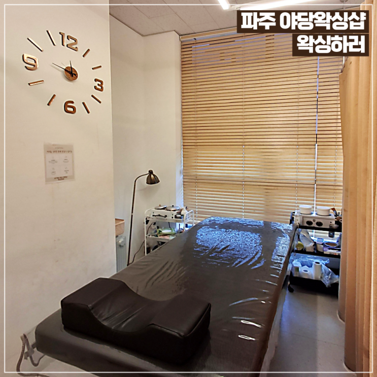 파주 야당 왁싱 슈가링왁싱 전문 왁싱하러에서 브라질리언왁싱 후기 : 네이버 블로그