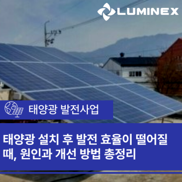 태양광 설치 후 발전 효율이 떨어질 때, 원인과 개선 방법 총정리