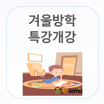 [2026년 1월] 목동소마 겨울방학 특강 RSS 대표 이미지