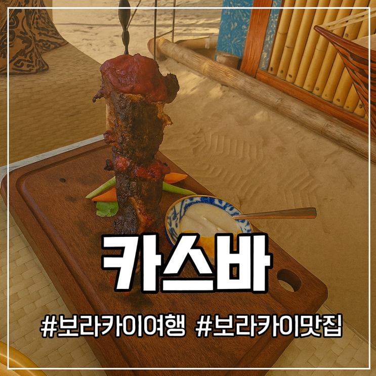 보라카이 카스바(Kasbah)  해변 앞 최고의 맛집 & 노을 레스토랑