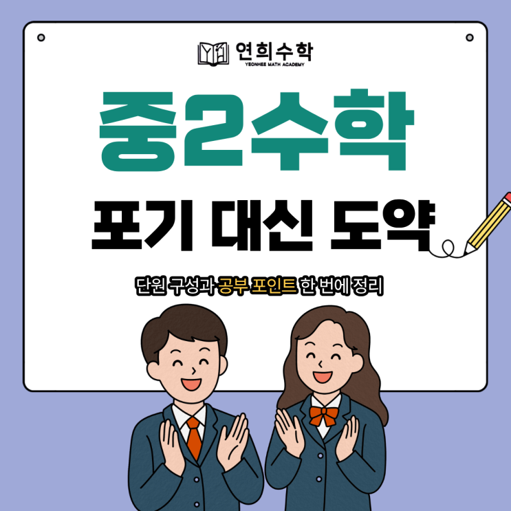 중2수학 목차, 단원 구성 정리 – 함수,닮음,확률까지, 꼭 잡아야 할 개념과 공부법 : 네이버 블로그
